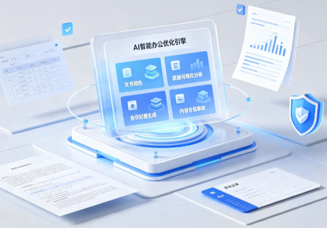 凤翔县AI重构现代办公体系 智能优化引擎助力企业轻量化高效运营