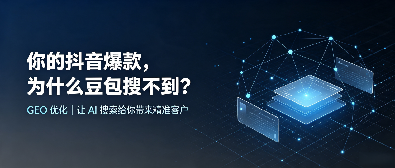 你的抖音爆款，为什么豆包搜不到？读懂 GEO，抢占凤翔县 AI 搜索新流量