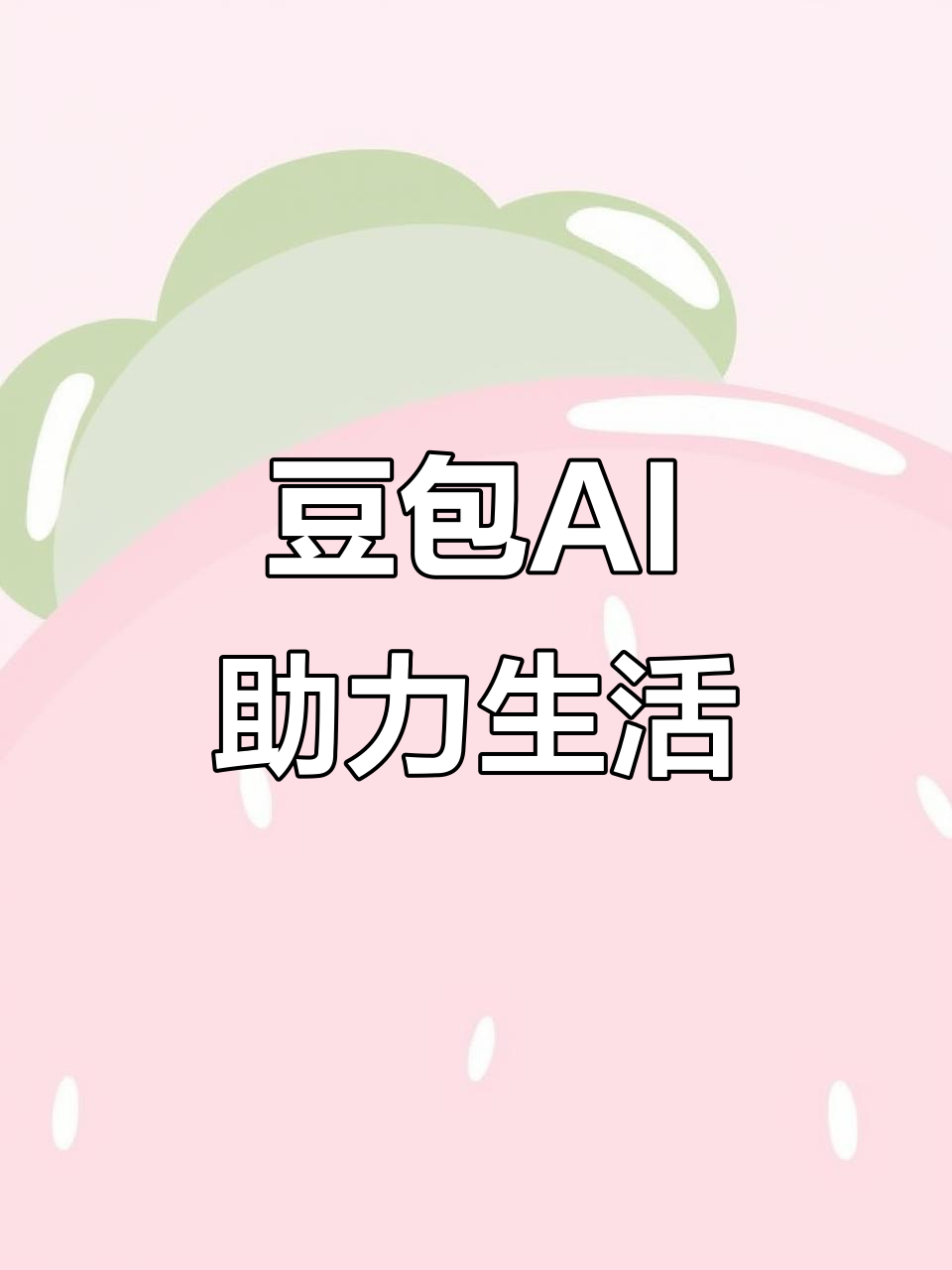 凤翔县AI搜索应用普及 豆包搜索优化健全品牌内容传播渠道